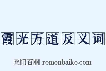霞光万道反义词是什么意思的图片